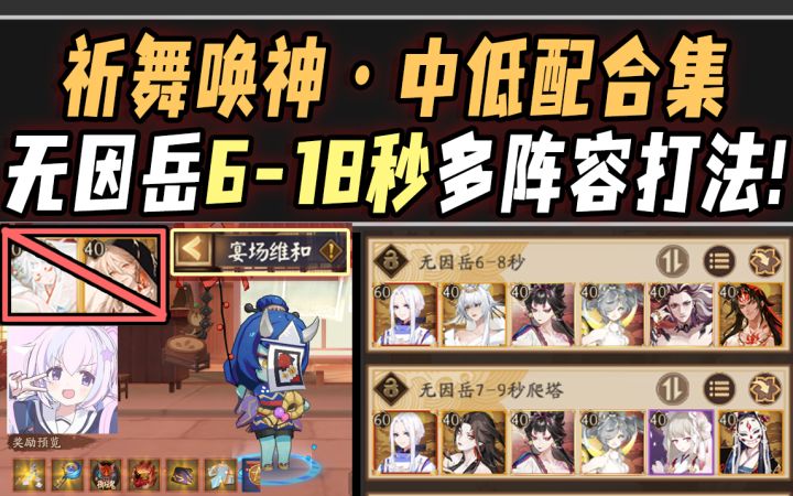 【阴阳师/祈舞唤神】无因岳6-18秒中低配爬塔合集！总有一款适合你~截图