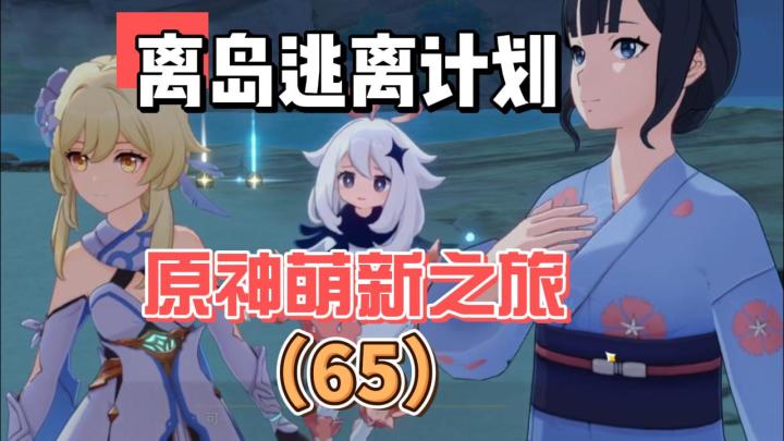 【原神】离岛逃离计划-从零开始玩原神(65)截图