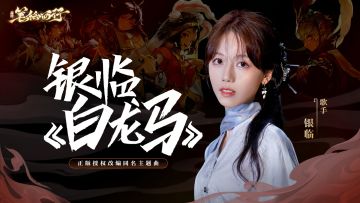 公测定档5月16日，《白龙马》主题曲发布！【有奖互动】