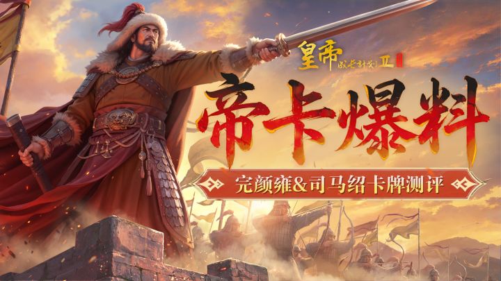 【帝卡爆料】完颜雍&司马绍卡牌测评曝光!截图