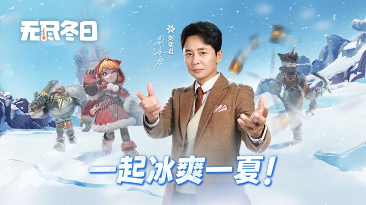 一亿人都在玩!刘奕君带队决战冰雪末日!截图