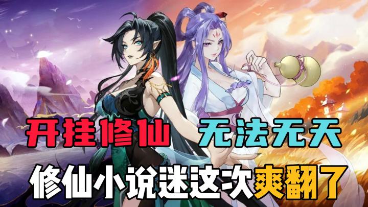 开挂修仙无法无天,修仙小说迷这次爽翻了!截图
