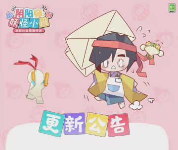 《阴阳师：妖怪小班》3.31更新公告