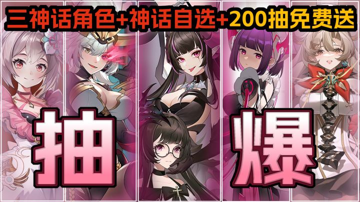全队神话角色免费获取,开服狂送200抽+神话角色自选,《心之归途》首发上线!实现抽卡自由,就在今天!截图