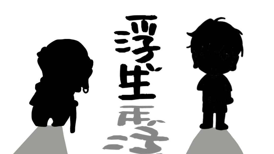 【开发者日志4️⃣】浮生|一梦浮生 万物新生 2