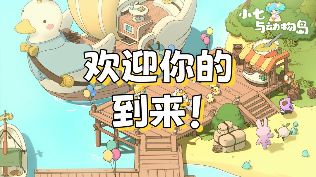 一款独创三消休闲玩法的游戏！画风治愈可爱 3