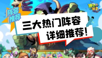 【消个锤子】想消个痛快？三大热门阵容推荐！