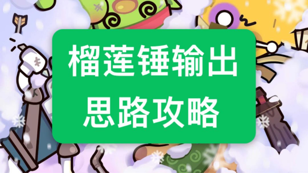 榴莲锤输出思路攻略（转载外网）截图