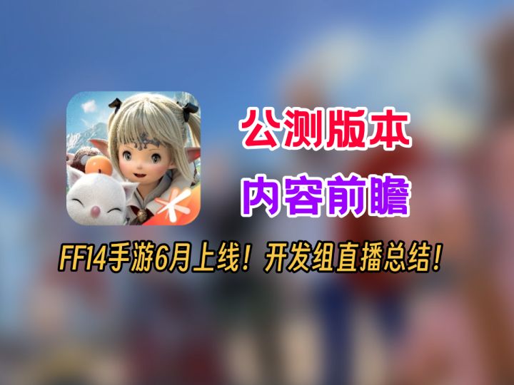【最终幻想14水晶世界】公测版本内容前瞻！开发组直播总结截图