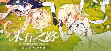 《原神》游戏原声EP专辑《未行之路 The Road Not Taken》已上线