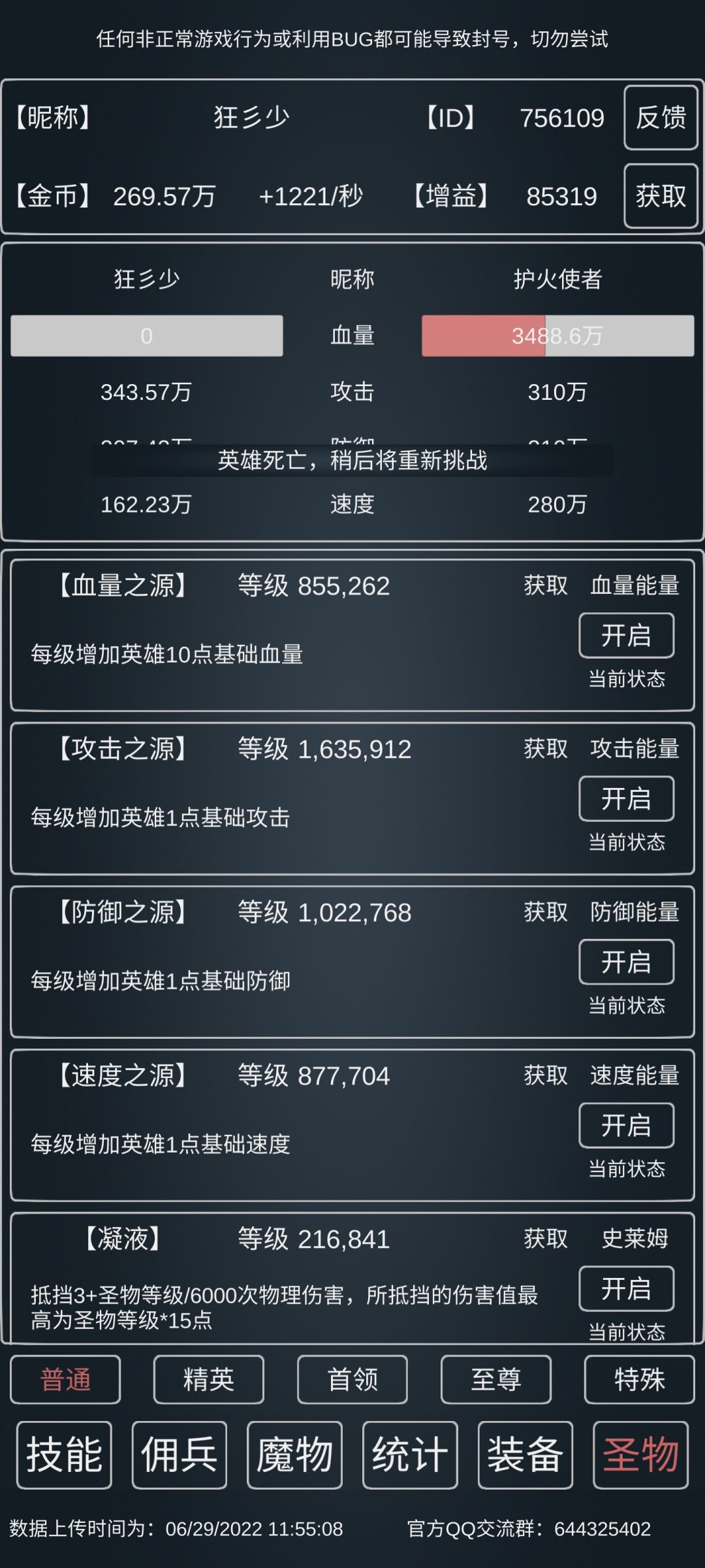 史莱姆大帝系列之秒杀护火篇

攻击343.5万，防御自动增长就行，大概207万
史莱姆圣物21.6万   衣服和武器要10级或以上，需要那个被动  7级强攻6级疾风斩     史莱姆抵挡36次攻击，自身防御气血抵挡17-18次，大概能给我们争取40次出手的机会，在40刀里面秒掉7500血就行   ，护火麻，轻轻松松截图