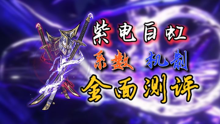 【北夕】紫电白虹全面测评截图