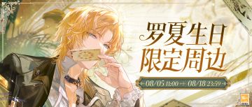 【2025罗夏生日周边预售】