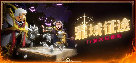 《罪域征途》截图