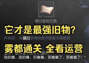 雾都稳定通关思路1：旧物选取 火炬之光无限SS4