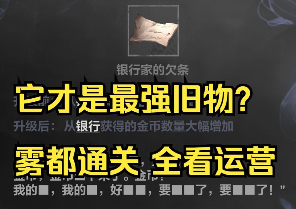 雾都稳定通关思路1：旧物选取 火炬之光无限SS4截图