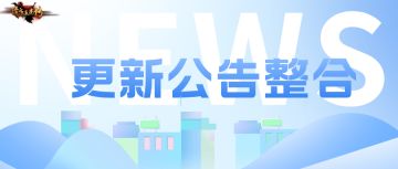 隋唐英杰传 | 更新公告整合