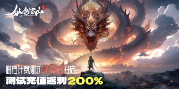 《仙剑蜀山》01月18日计费删档测试充值返利公告