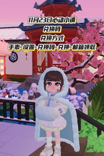 11月23日心动小镇最新兑换码