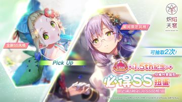 《炽焰天穹》「1.5th纪念必得SS扭蛋」预告！