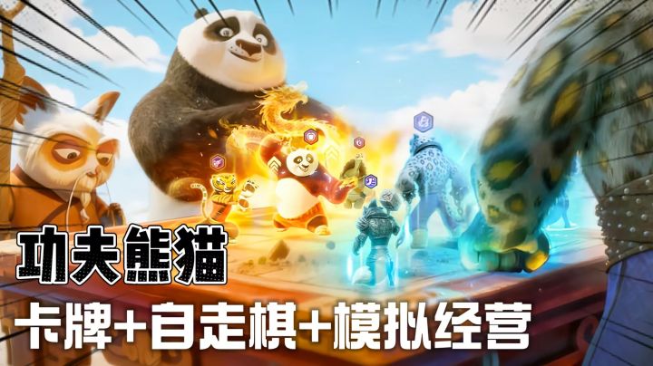 多元玩法重塑漫改佳作！熊猫阿宝在游戏里与大家见面！截图