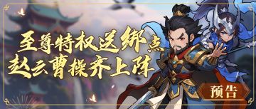 更新预告丨枭雄子龙平乱世，宝匣特权共上新！