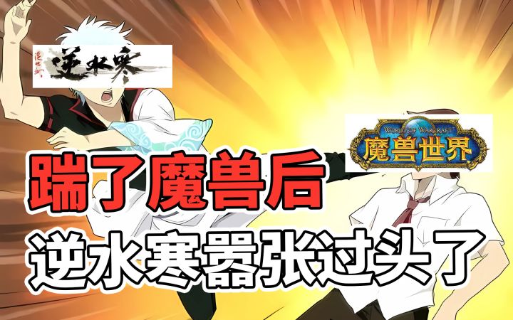 踹了魔兽后,逆水寒嚣张过头了截图