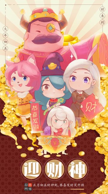 迎财神啦~参加活动送周边