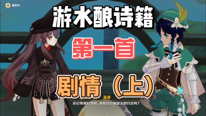 【原神】游水酿诗籍第一首-剧情（上）截图