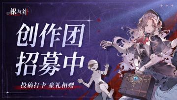 《银与绯》初拥创作者招募计划 启动！