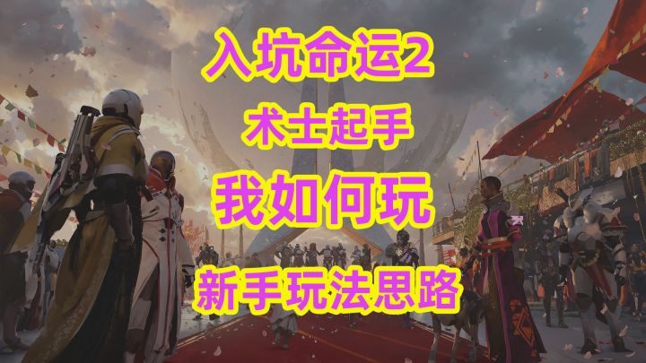 入坑命运2,术士起手我是萌新玩法思路截图