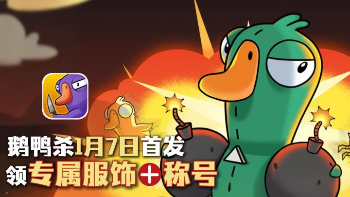 鹅鸭杀》手游1月7日公测!三方混战,全员戏精,开黑必备!截图