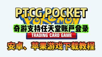 【PTCG POCKET】游戏更新下载教程！奇游支持登录任天堂账号！