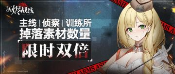 【大型主线扩展纪念活动】∣ 素材限时掉落双倍