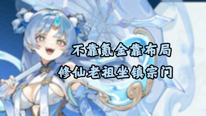 不靠氪金靠布局,棋盘玩法玩转修仙界。截图