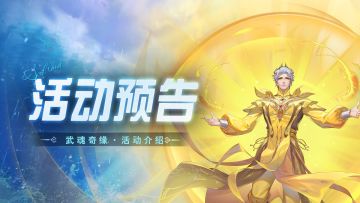 即将上线丨武魂奇缘活动预告