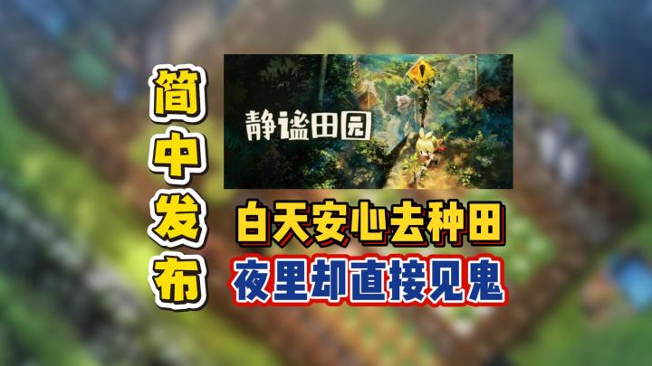 白天安心去种田.夜里却直接见鬼截图