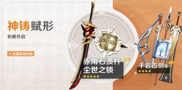 「神铸赋形」祈愿：「双手剑·赤角石溃杵」「法器·尘世之锁」概率UP！