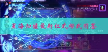 【环月新武器】星海归墟新增橙武红武效果展示及解析