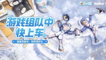 小镇冰雪季组队活动来啦~参与活动解锁月光水晶、满愿星等好礼哦~