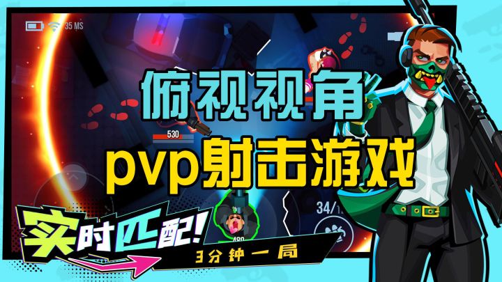 前所未有的射击体验,俯视视角pvp射击游戏截图