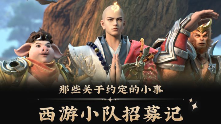 【五五动画短片】西游车队竟开启队友招募？！截图