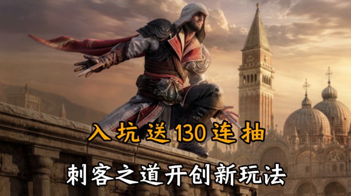 入坑就送130连抽!全新联动“刺客之道”开创立体策略战场截图