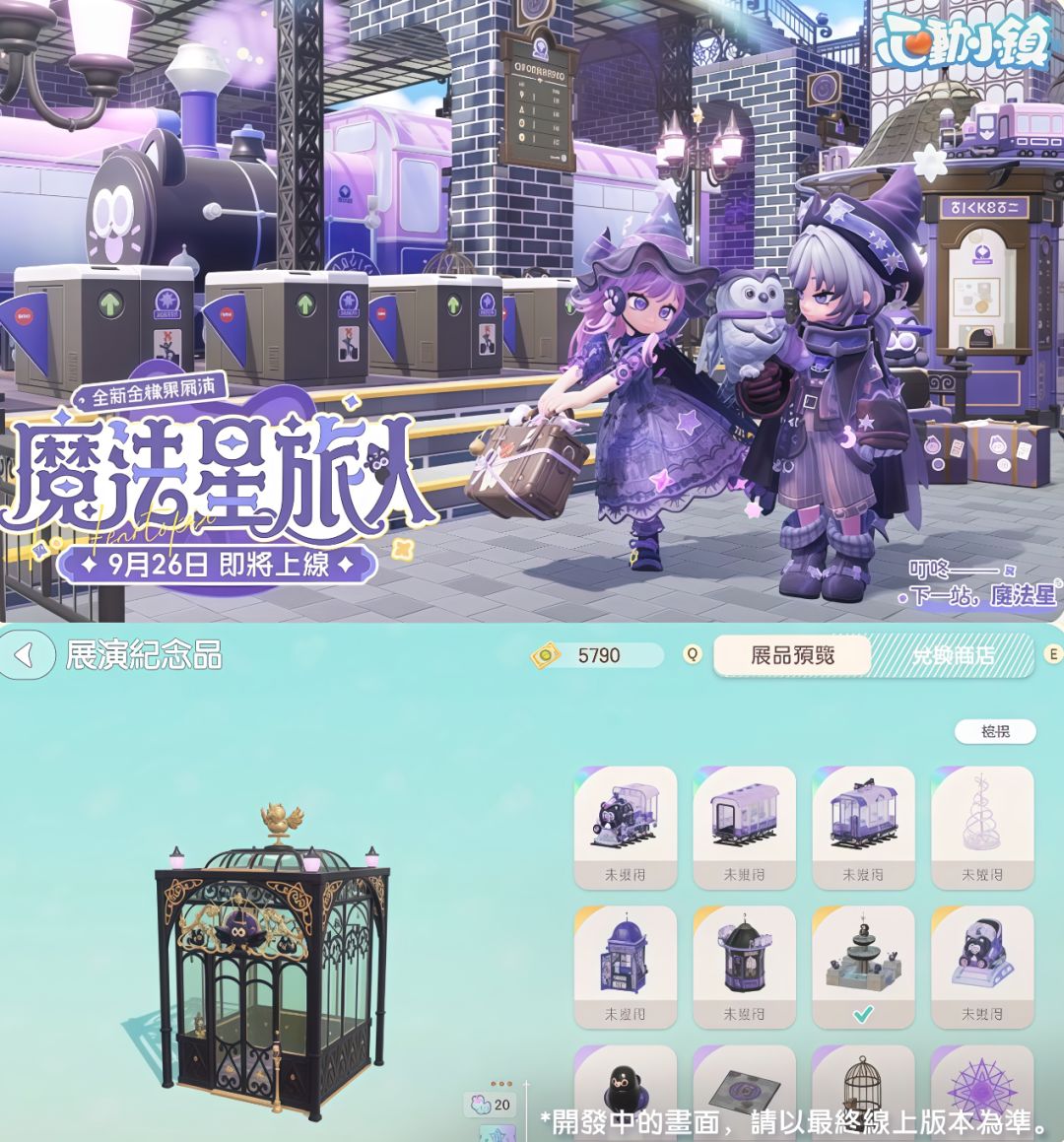 全新展演魔法星旅人即将上线 1