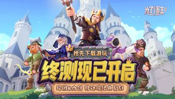 【已开奖】《为了吾王》已开启远征终测，登上王座的最终试炼！