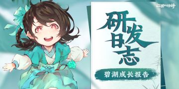 【研发日志】碧湖成长报告