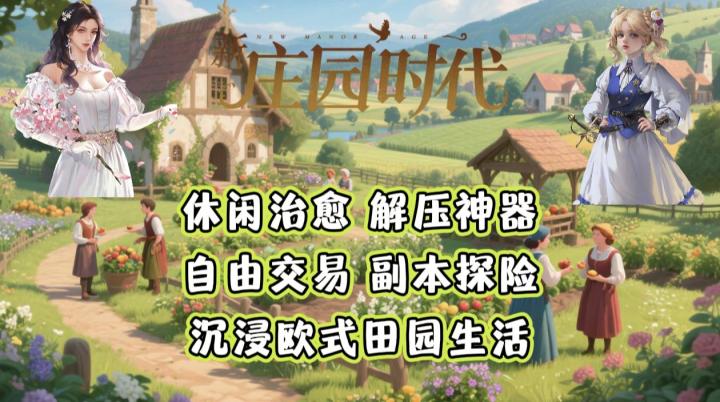 田园欧式风！休闲治愈的模拟经营！手机里也能享受庄园生活！截图
