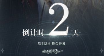 螺旋圆舞曲2-蔷薇战争公测倒计时2天