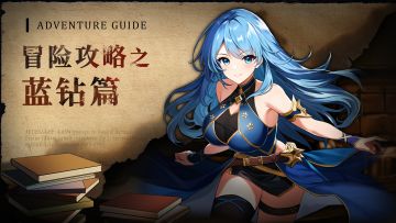 冒险攻略丨蓝钻篇