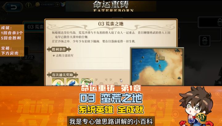 【命运重铸】1-3 蛮荒之地 全成就 系统英雄NPC截图